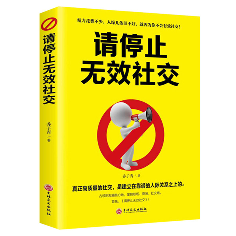 请停止无效社交 停止无效社交 提升社交质量 建立有效人脉 摆脱社交焦虑 社交技巧指南 自我提升方法 高质量社交圈 9787547261583