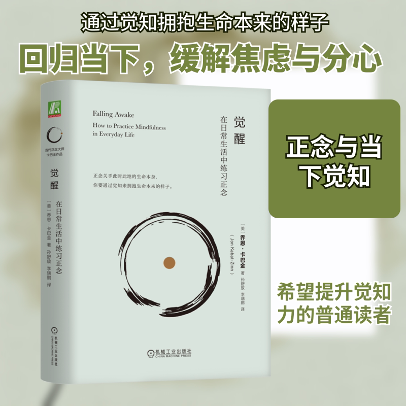 【正版】觉醒 在日常生活中练习正念 职场人减压情绪管理书 心理学专家著 每日10分钟正念练习 图文详解 isbn9787111741275