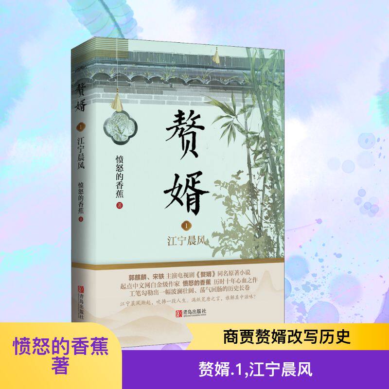 【正版】赘婿1江宁晨风 都市逆袭爽文首部 江宁晨风精心创作 开局打脸反转剧情 赘婿系列经典 9787555296492