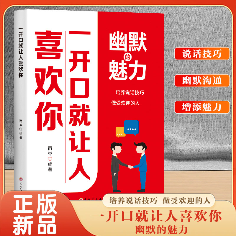 幽默的魅力 一开口就让人喜欢你 一学就会的幽默口才攻略 提升说