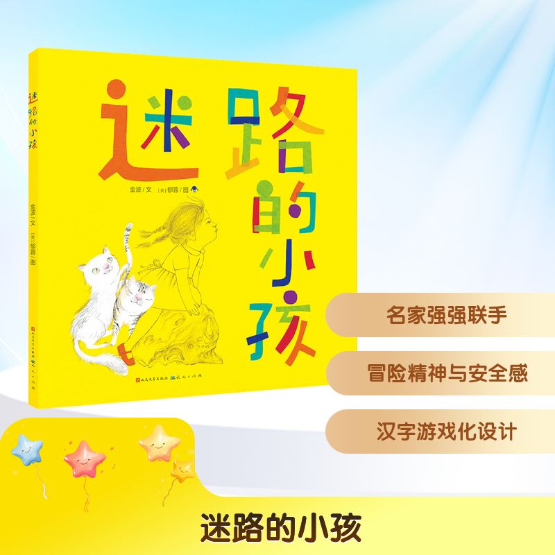 【正版】迷路的小孩（百班千人暑期共读图书） 迷路的小孩 百班千人共读 暑期阅读 小学生课外书 儿童成长故事 9787501617173
