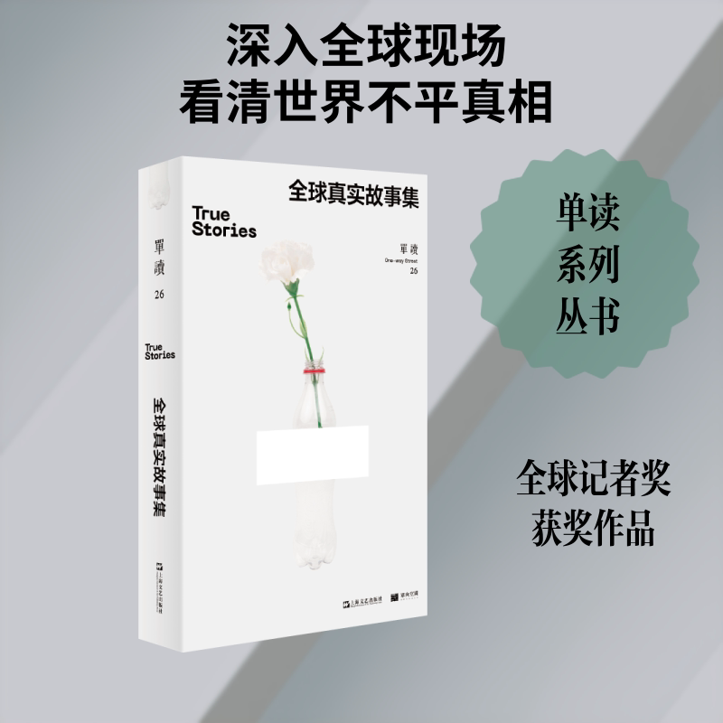 【正版】全球真实故事集/单读 全球真实故事 多元文化视角 深度人文洞察 国际社会观察 不同故事 真实人生百态 9787532179251