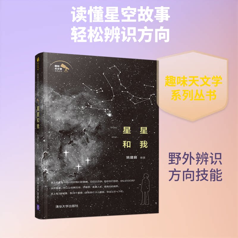 【正版】星星和我 儿童成长故事书 星空科普启蒙 子读绘本 精美插画设计 自然观察指南 情感陪伴读物 童话寓言集 9787302525974