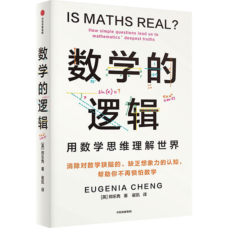 【正版】数学的逻辑 经典理论解析 逻辑思维训练 解读指南 学生手册 实用技巧 深度解析 思维提升9787521763133