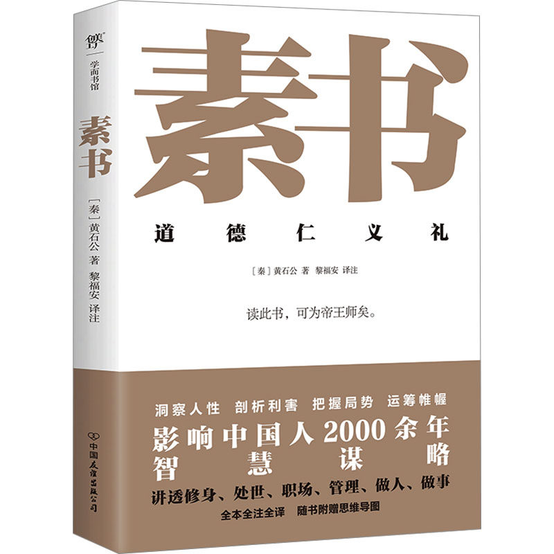 【正版】素书 解读 传世经典 智慧谋略 修身养 职场 古代谋略 治国理政 人生哲学 处世智慧 经典案例9787505758179