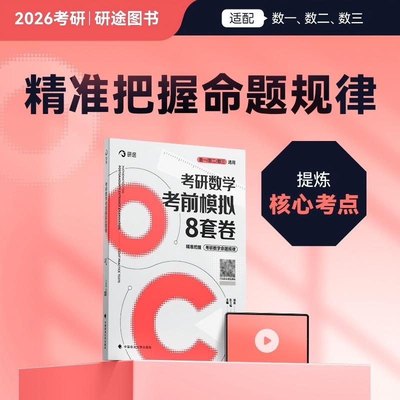 【正版】研途考研2026 杨超 考研数学模拟8套卷