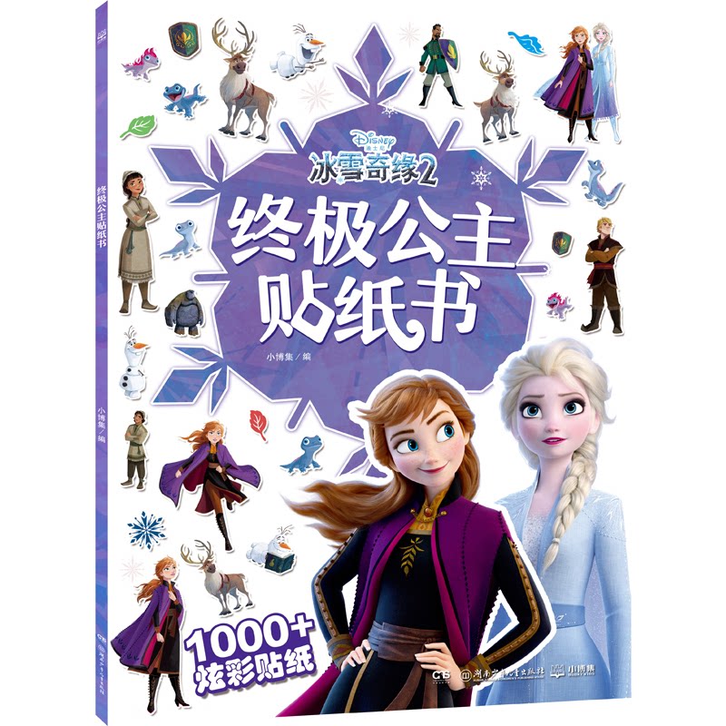 【正版】公主贴纸书 精美公主形象 海量贴纸内容 创意场景设计 益智游戏互动 女孩喜爱礼物 安全材质 亲子互动玩具 9787556248575