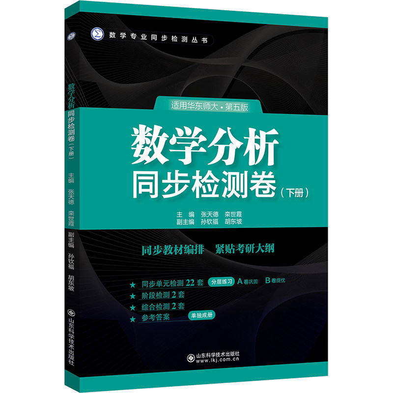 【正版】数学分析同步检测卷(六版)(下) 数学分析同步检测卷(六版 )(下)名师编写 经典题库 考点解析9787572322433