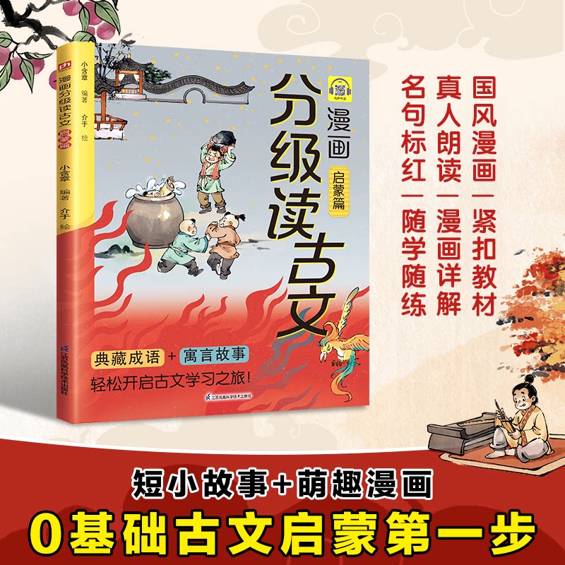 【正版】漫画分级读古文 启蒙篇 看《囊萤夜读》学刻苦,读《老马识途》启智慧