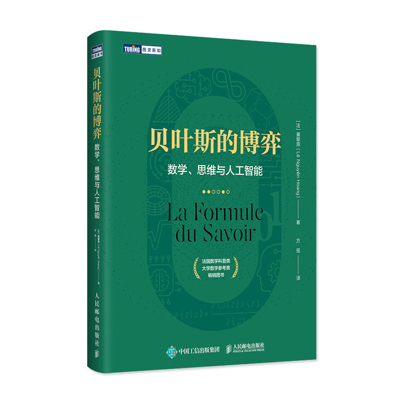 【正版】贝叶斯的博弈 数学、思维与人工智能