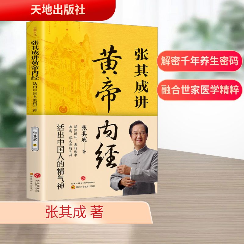 【正版】张其成讲黄帝内经 活出中国人的精气神 活出中国人的精气神 解读 中医养生 健康调理 经典传承9787545564815