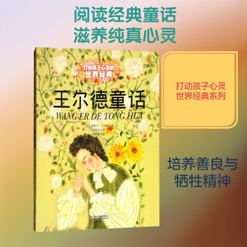 【正版】王尔德童话