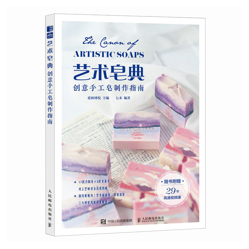 艺术皂典创意手工皂制作指南 新手零基础 步骤详解 创意设计 全彩图解 9787115663238