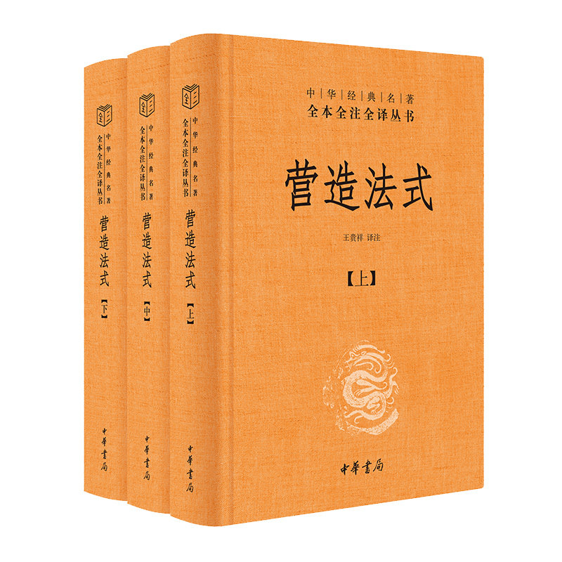 【正版】营造法式（全三册）（精）--中华经典名著全本全注全译 全本 全注 全译 精装 全三册 经典 建筑 古建9787101162950