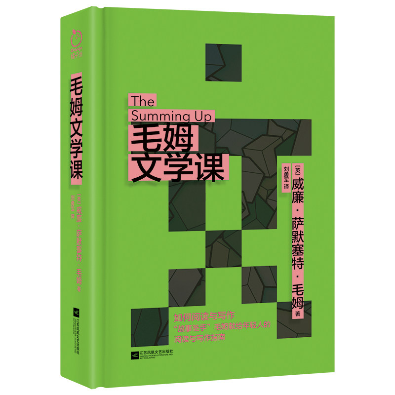 【正版】毛姆文学课 文学爱好者深度解析 写作技巧提升 精美插图解读 文学启蒙教材 ISBN9787559482648