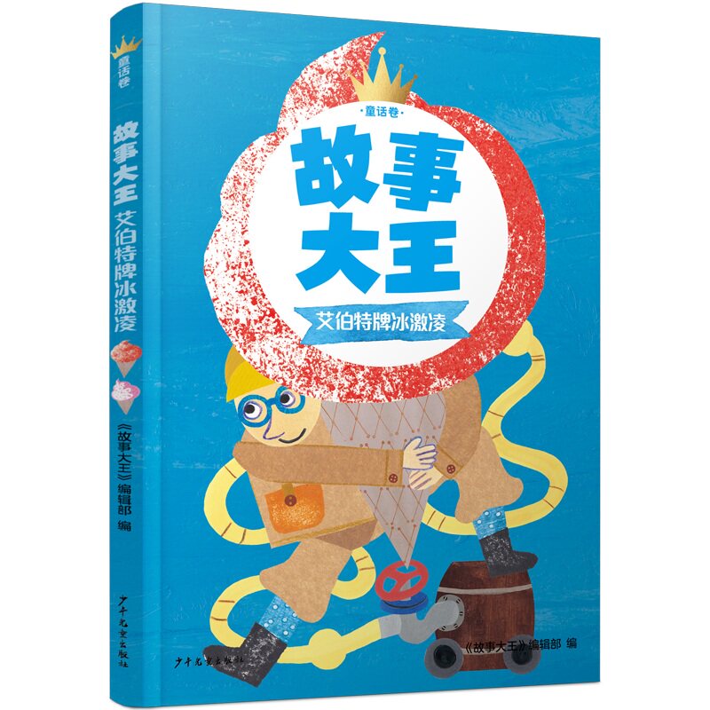 【正版】故事大王童话卷艾伯特牌冰激凌