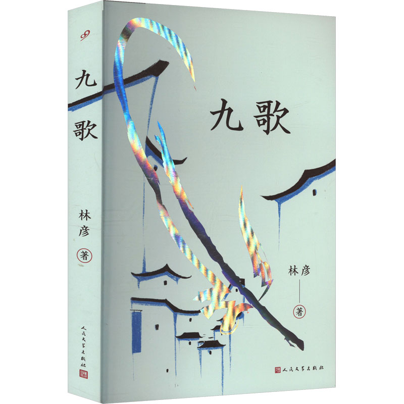 【正版】九歌 文学经典赏析 楚辞经典解读 屈原诗篇赏析 国风美学插画 全注全译解析 白话译文解读 文学经典赏析9787020186709