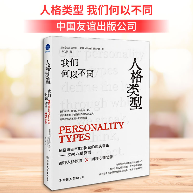 【正版】人格类型 我们何以不同 家长职场人 16种人格解析 心理学专家解读 附测试 图文并茂 9787505761049