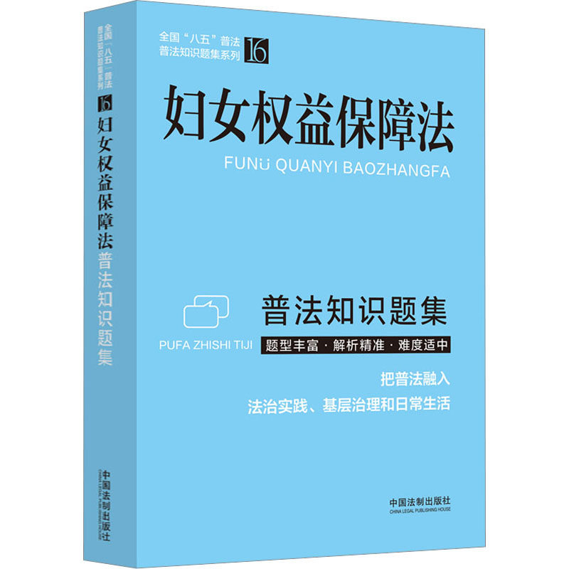 妇女权益保障法普法知识题集 女权益 法律科普 维权指南 考点解析 实用案例 题集训练 法律知识 权益保障 案例分析9787521630596