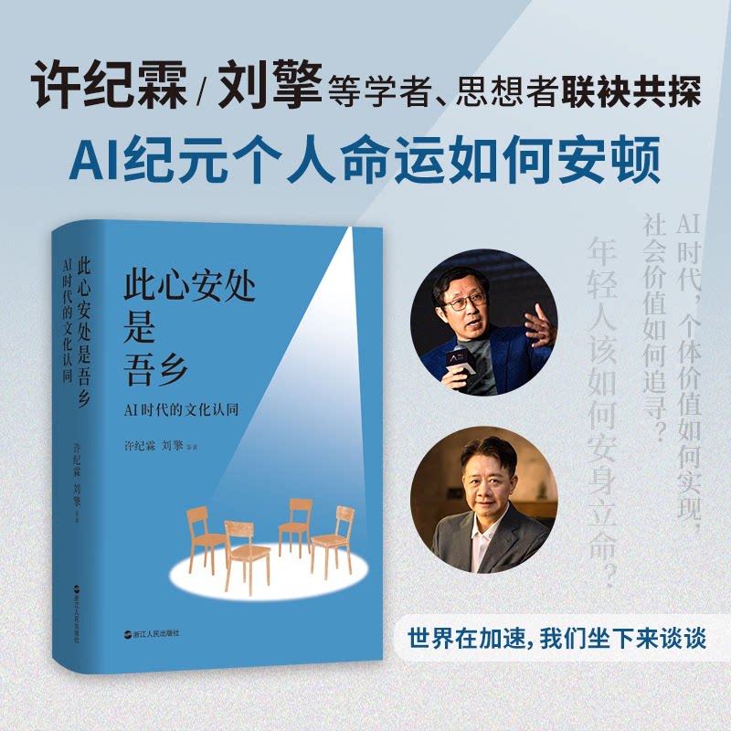 【正版】此心安处是吾乡:AI时代的文化认同(许纪霖.刘擎等)