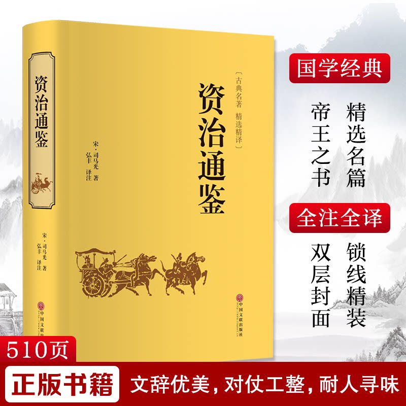 【正版】资治通鉴
