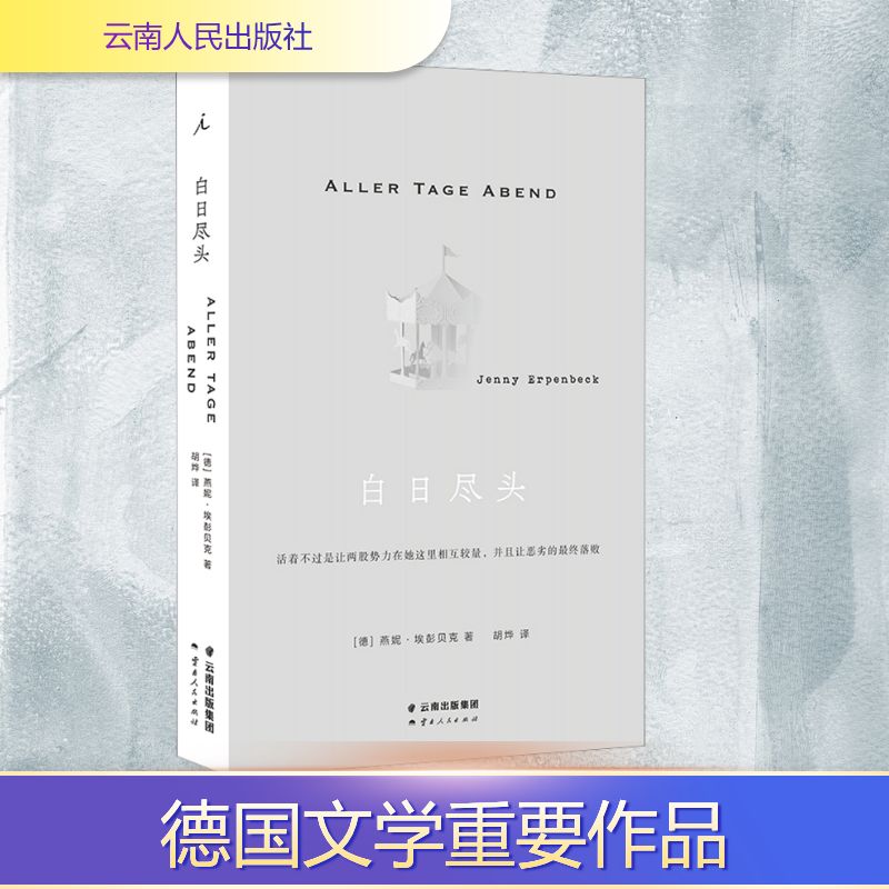 【正版】白日尽头 文学经典 人生哲理 情感治愈 职场成长 学生 赏析 深度思考 心灵慰藉 经典阅读9787222220720