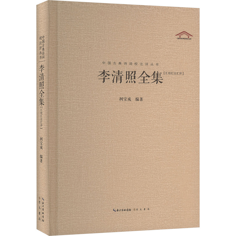 【正版】李清照 经典词作 婉约风格 全本收录 精美注释 宋代文学 才女传记 情感细腻 历史背景 人生感悟9787540331566