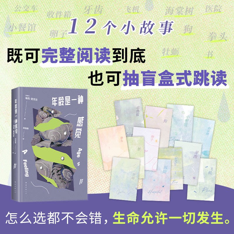 【正版】年龄是一种感觉 年龄认知 心理感悟 人生成长 情绪管理 自我认知 经典解读 深度剖析 生活智慧9787573511270