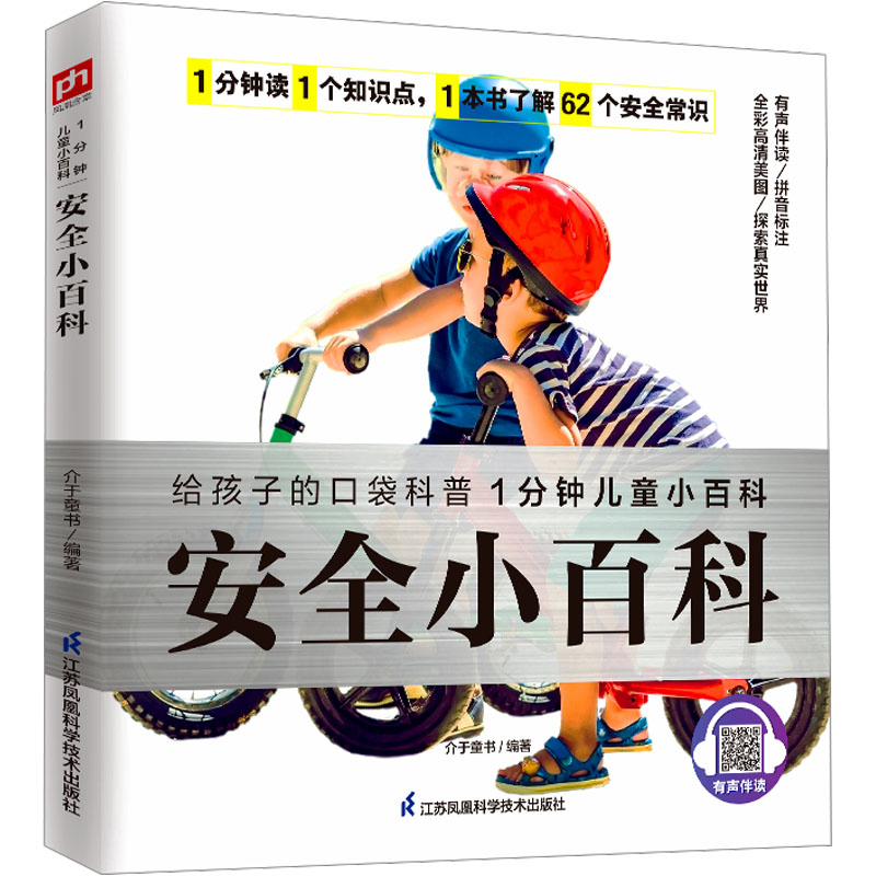 【正版】安全小百科 儿童安全防护 家庭安全指南 职场安全知识 生活安全常识 急救知识手册 日常安全技巧9787571320218