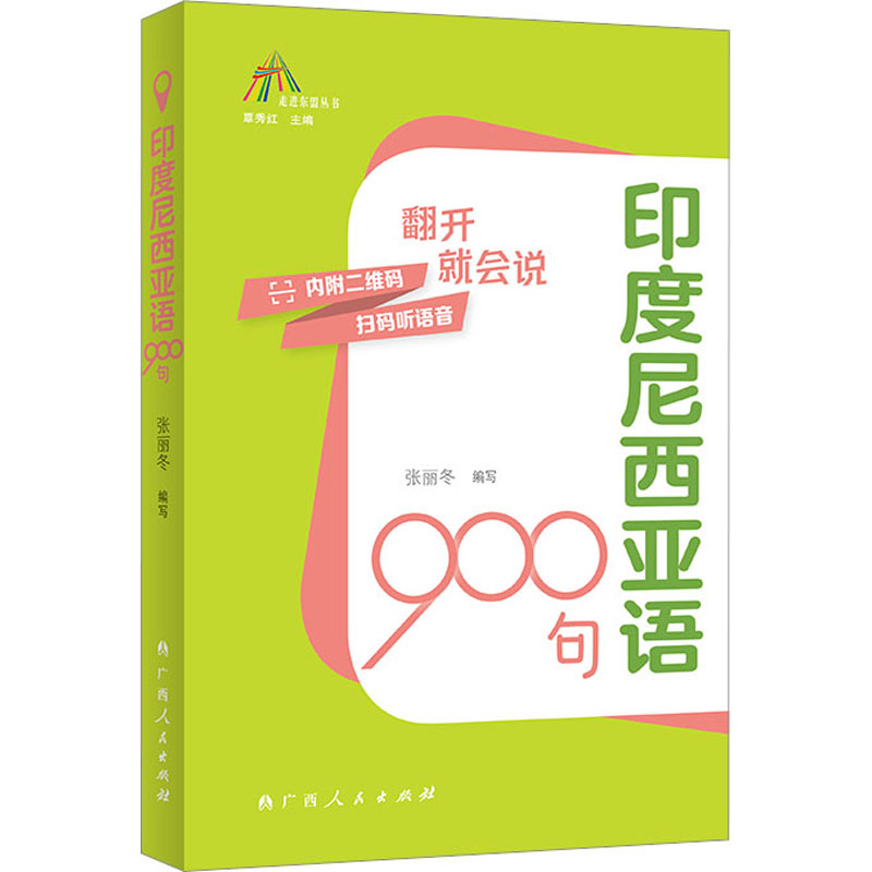 【正版】印度尼西亚语900句 经典教材 零基础入门 实用口语 高频词汇 语法详解 发音标准 全场景覆盖 情景对话9787219115701