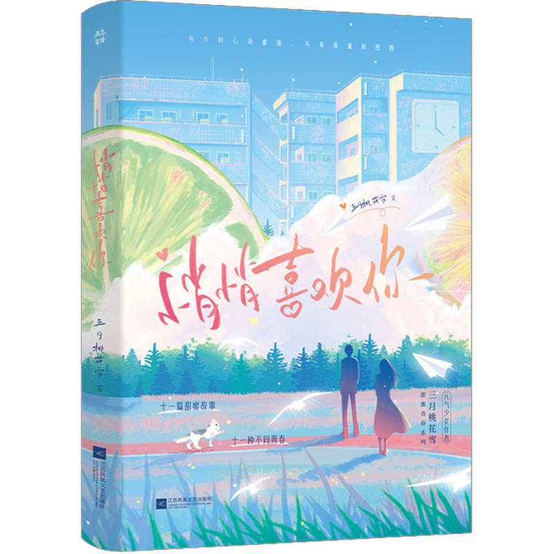 【正版】悄悄喜欢你【亲签版】原名:初恋物语