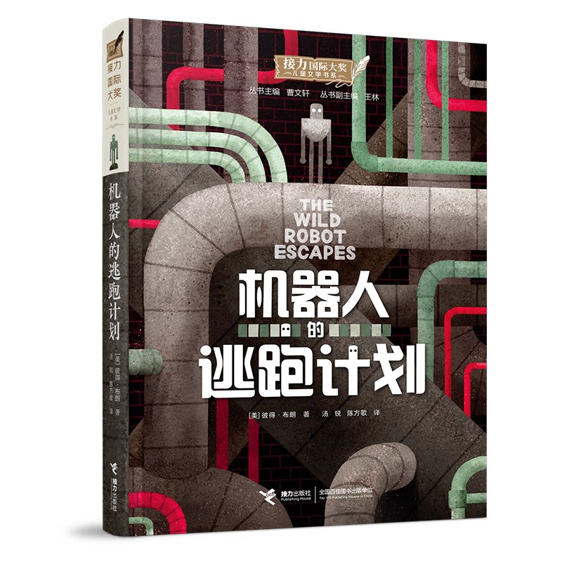 机器人的逃跑计划（梦工场动画原著小说《荒岛机器人》续集故事，凯迪克大奖得主彼得·布朗写给孩子的爱与勇气之书，讲述机器人跋