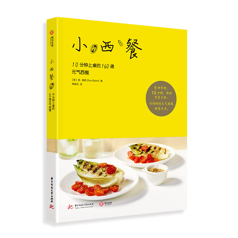 【正版】小西餐(10分钟上桌的160道元气西餐)(精) 10分钟西餐 160道元气食谱 小西餐精选 精装美食书籍 家庭轻食 9787568050869