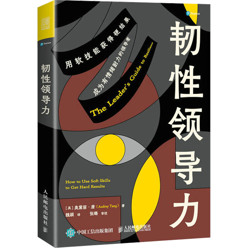 【正版】韧领导力 职场领导力 实战案例 团队管理 决策能力 情绪管理 经典理论 企业应用 个人修炼 沟通 危机应对9787115610737