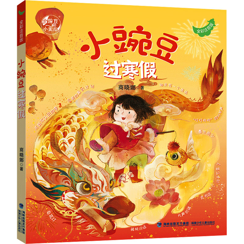 【正版】小豌豆过寒假 子读习惯养成趣味成长知识启蒙精美插画校园生活快乐寒假经典绘本成长记录寒假作业9787539584126