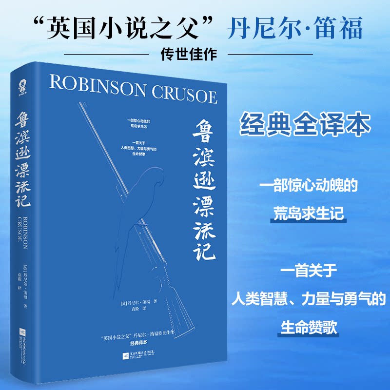 【正版】鲁滨逊漂流记 经典名著 荒岛生存 冒险故事 生存技巧 全彩插图 原著译本 探险小说 文学经典 生存智慧9787559480613
