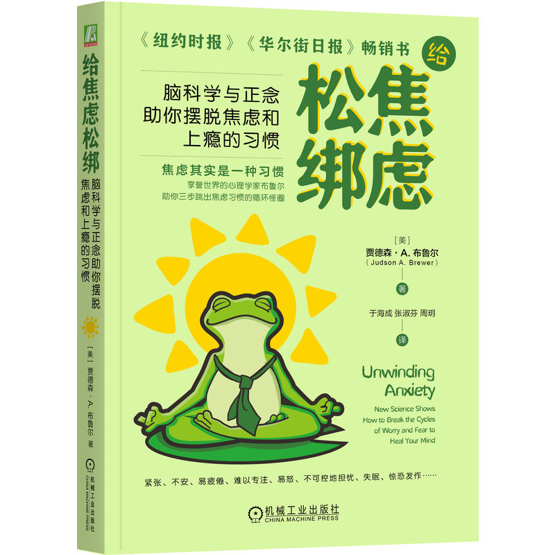 【正版】给焦虑松绑:脑科学与正念你摆脱焦虑和上瘾的习惯 焦虑者自救 脑科学正念双法 9787111760849
