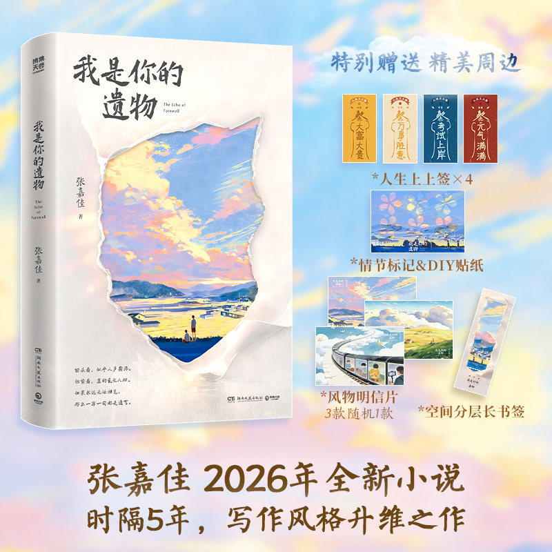 张嘉佳全新正版我是你的遗物小说