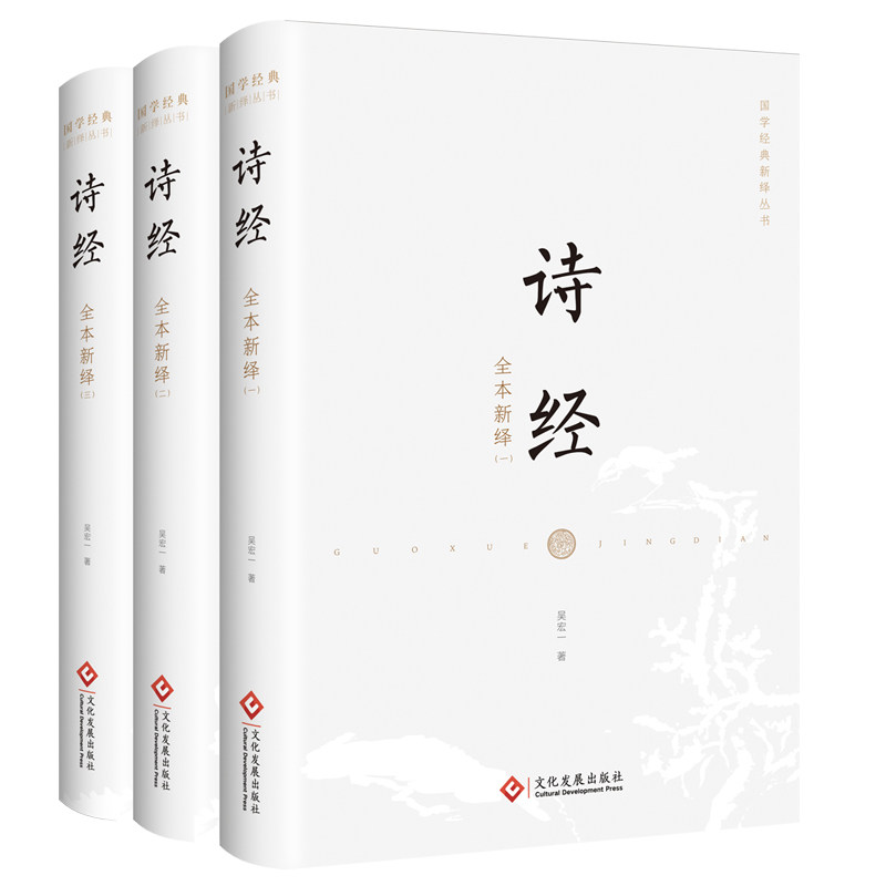 【正版】诗经全本新绎(1-3) 诗经全本 新绎解读 原文注释 白话译文 国学经典 文化传承 文学启蒙 历史背景 9787514230574