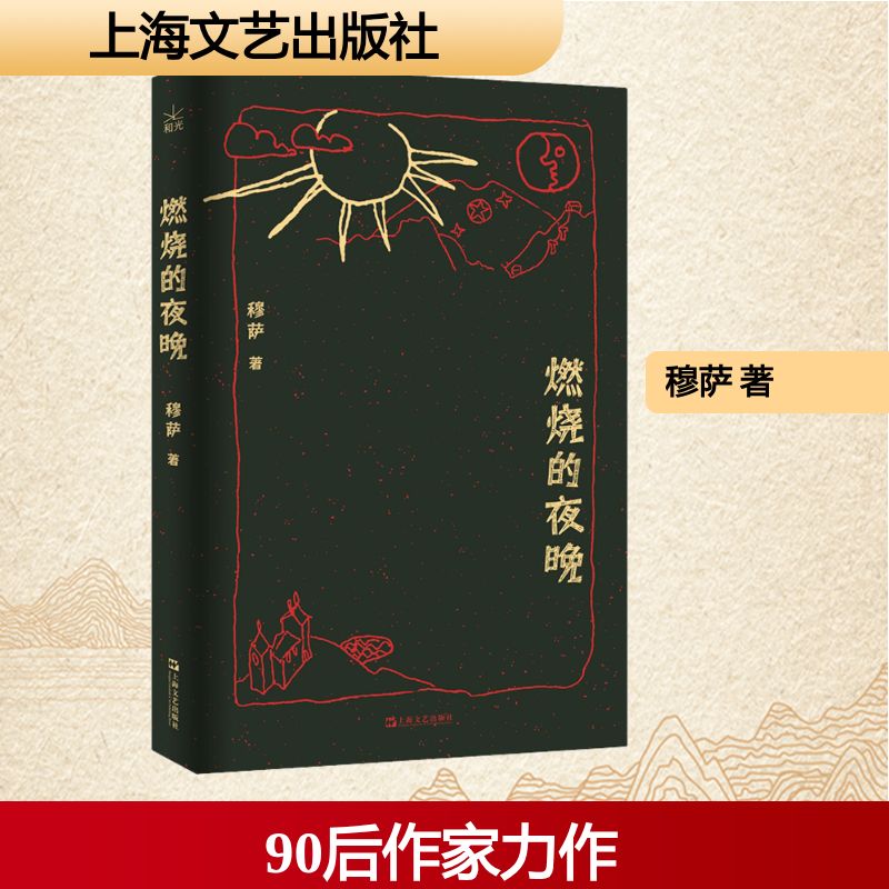 【正版】燃烧的夜晚 都市青年 经典 深夜故事集 情感共鸣 细腻描写 都市夜话 人生感悟 经典作品9787532193745