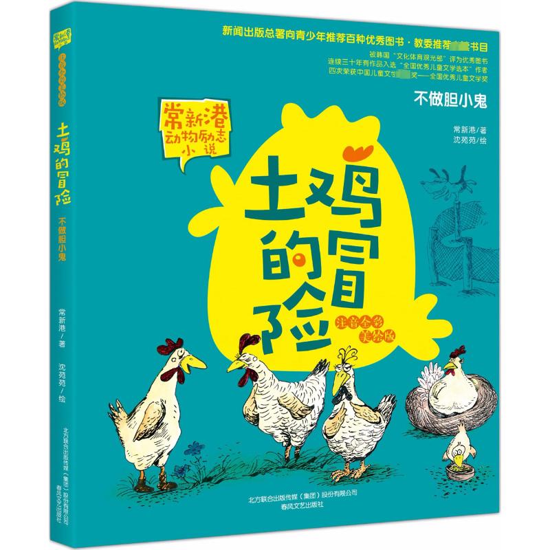【正版】土鸡的冒险 土鸡冒险故事 儿童文学读物 成长励志故事 子读绘本 动物主角情节 乡村自然题材 画面精美插图 9787531351177