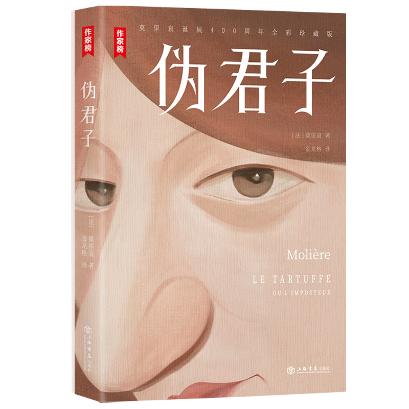 【正版】伪君子 经典文学 大师之作 人洞察 全本译本 译本 文学启蒙 批判精神 戏剧经典 传世佳作 人探讨 经典文学9787545822373