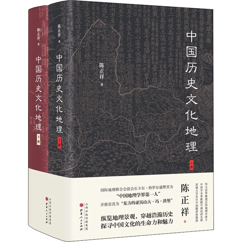 【正版】中国历史文化地理(全2册) 中国历史文化地理 全2册套装 历史脉络梳理 文化现象解析 地理环境影响 图文并茂 9787203119135