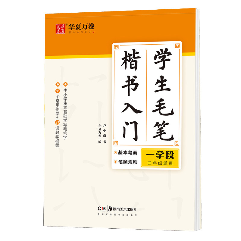 学生毛笔楷书入门 一学段 毛笔楷书入门 一学段适用 基础笔画教学 偏旁部首详解 结构章法指导 学生临摹范本 9787535691569