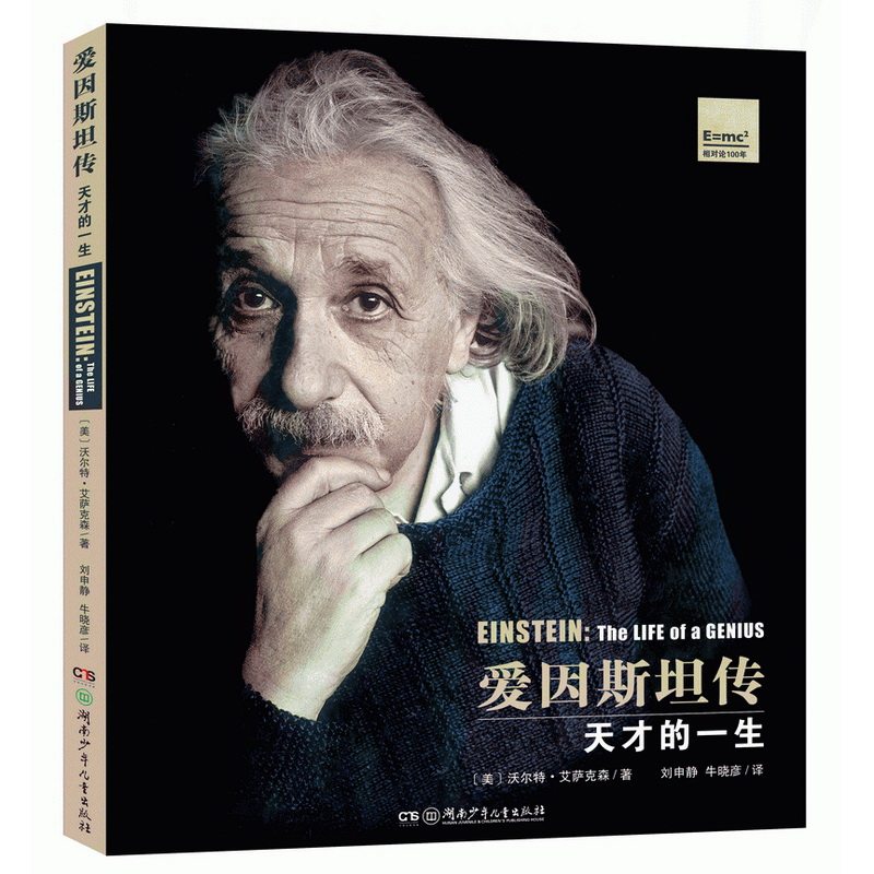 爱因斯坦传：天才的一生 爱因斯坦传记 科学巨匠生平 相对论创立历程 天才思维解析 物理学史经典 科学思想传承 9787556227365