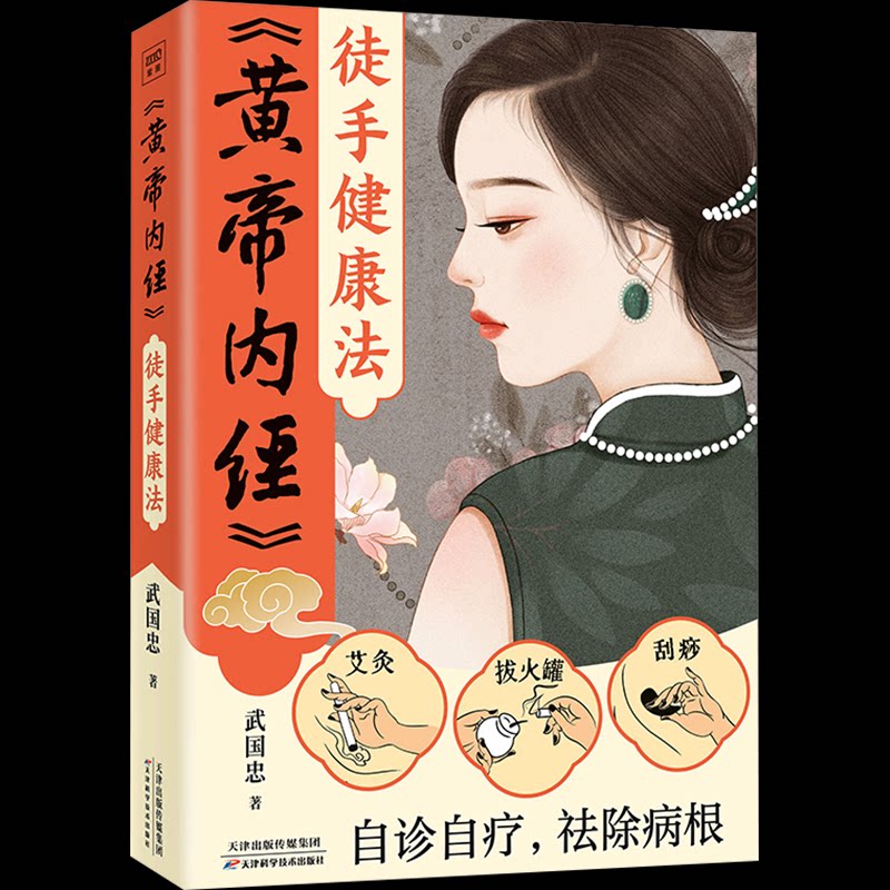 【正版】黄帝内经徒手健康法 中医穴位按摩 中老年养生保健 颈椎腰椎调理 简单易学 全家适用 ISBN9787574213807