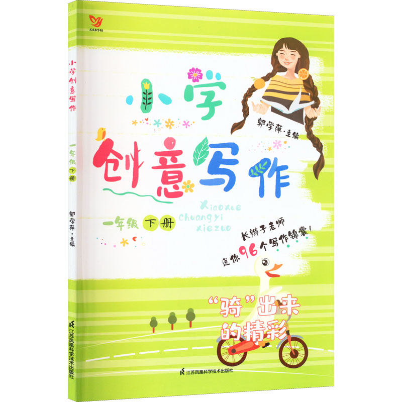 【正版】小学创意写作 1年级 下册