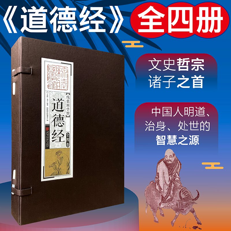线装国学馆:道德经 老子《线装国学馆》编委会 9787514616248 中国画报出版社 童书 图书 线装国学馆 道德经童书 9787514616248