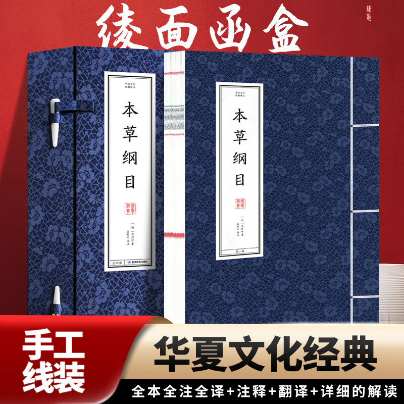 【正版】中国古代经典选译·本草纲目线装盒装全4册全本全注全译三全本原版原著无删减 古典哲学国学名著