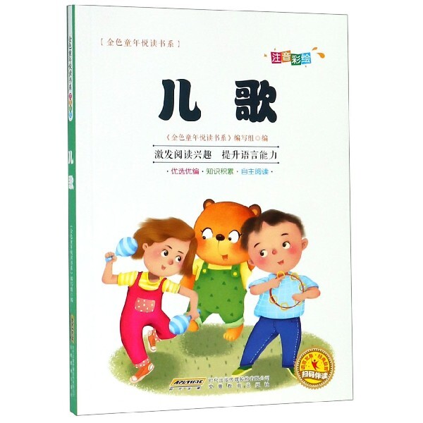 【正版】儿歌(注音彩绘)/金色童年悦读书系 3-6岁宝宝启蒙歌 语培养 精美插图 拼音 ISBN9787533687304
